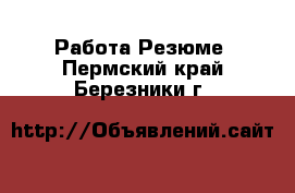 Работа Резюме. Пермский край,Березники г.